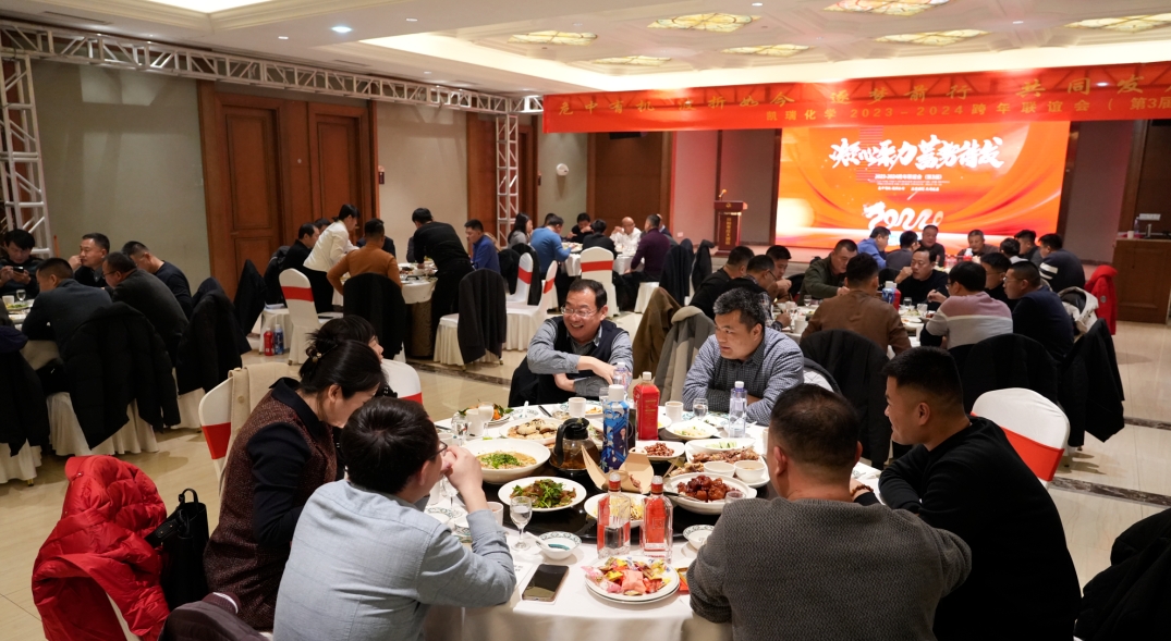 凱瑞化學(xué)第三屆聯(lián)誼會,2024凱瑞化學(xué)聯(lián)誼會,聯(lián)誼會 2.png