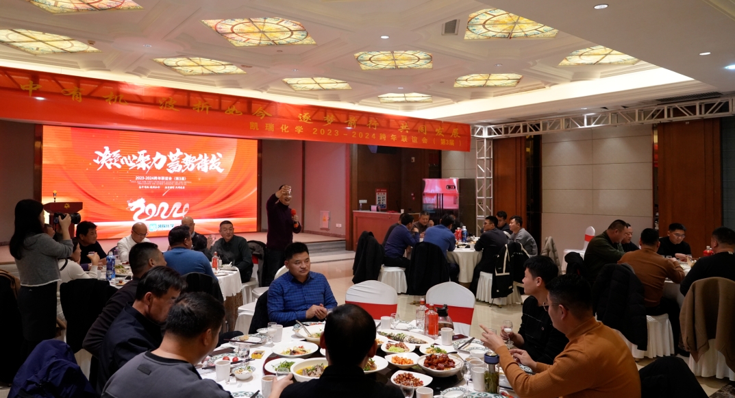 凱瑞化學(xué)第三屆聯(lián)誼會,2024凱瑞化學(xué)聯(lián)誼會,聯(lián)誼會 3.png